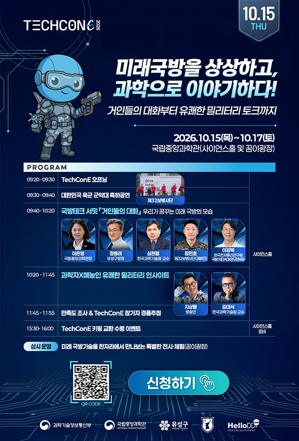 [국립중앙과학관] 상상이 현실 되는 국방 미래! 보고! 듣고! 체험하는 국방과학 축제 ‘2026 테크콘E’