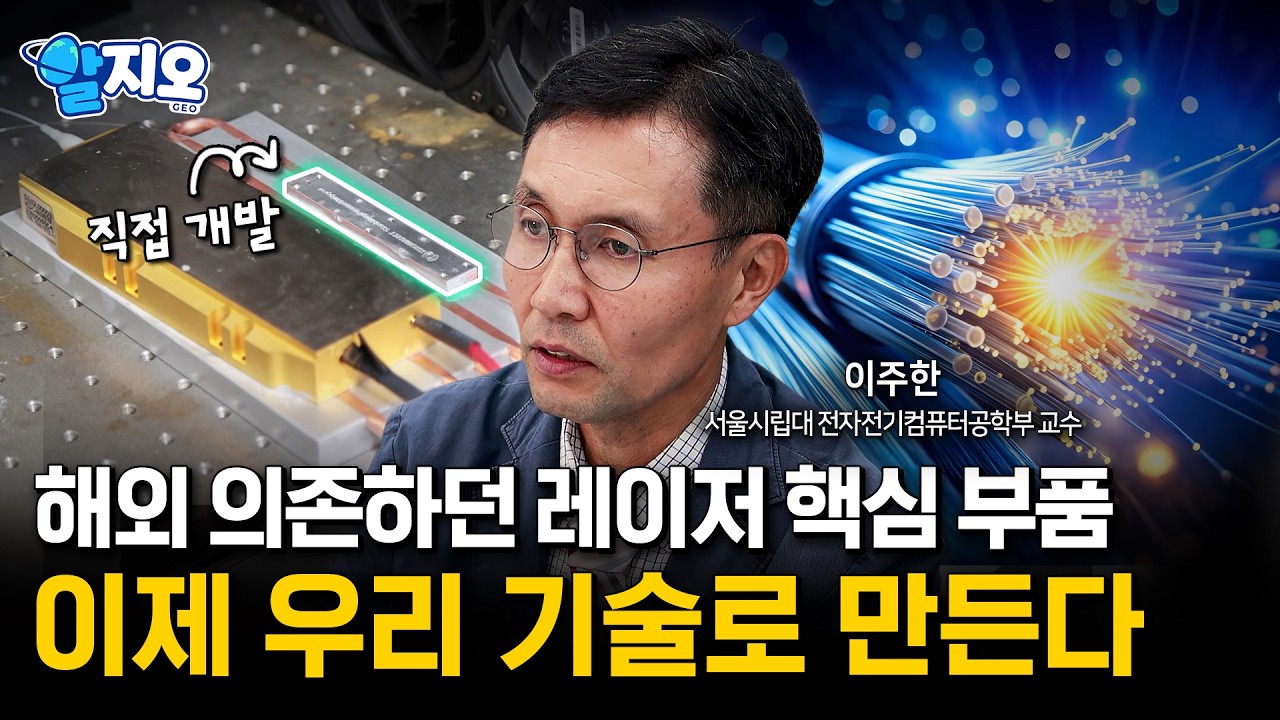 고출력 레이저를 막던 난제, 한국 기술이 풀었다! ‘남는 빛’을 98% 없애는 핵심 기술 – 고출력 레이저 난제! 광섬유 핵심 부품 국산화ㅣ알지오 S2