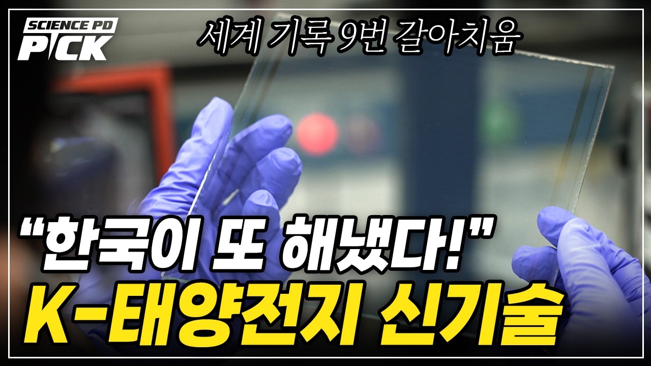 '꿈의 태양전지' 한국이 만든다! 세계 기록 9번 갈아치운 'K-페로브스카이트' 놀라운 기술력 [Science PD Pick] / YTN 사이언스