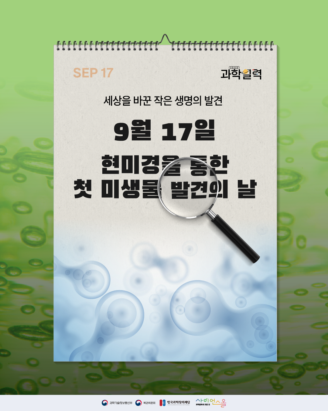 [과학일력] 현미경을 통한 첫 미생물 발견의 날