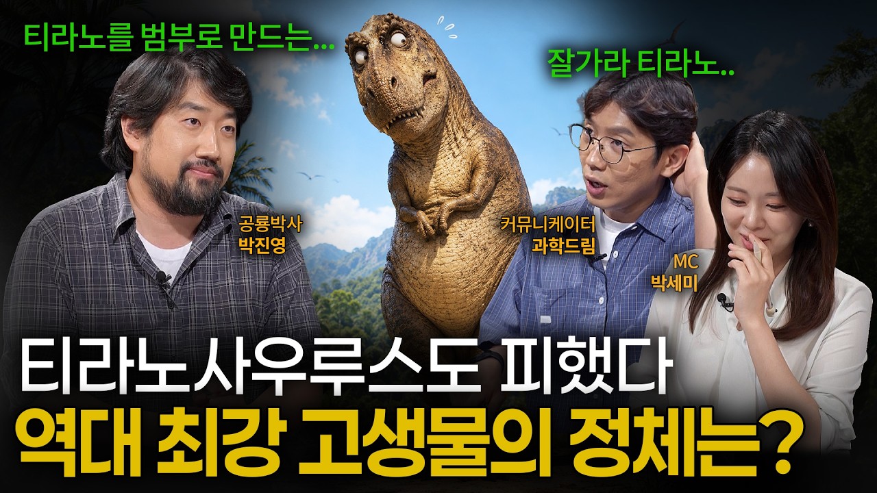 [ep.27] 🚨티라노사우루스도 벌벌 떨었다?! 역사상 가장 강력한 고생물 top 5 🦖｜이프?랭크!｜ytn사이언스 ytn 사이언스 ytn 사이언스 구독자 85.9만명  구독  210   공유  질문하기