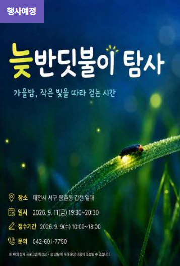 [국립중앙과학관] 2026년 2차 희귀동식물 탐사원정대