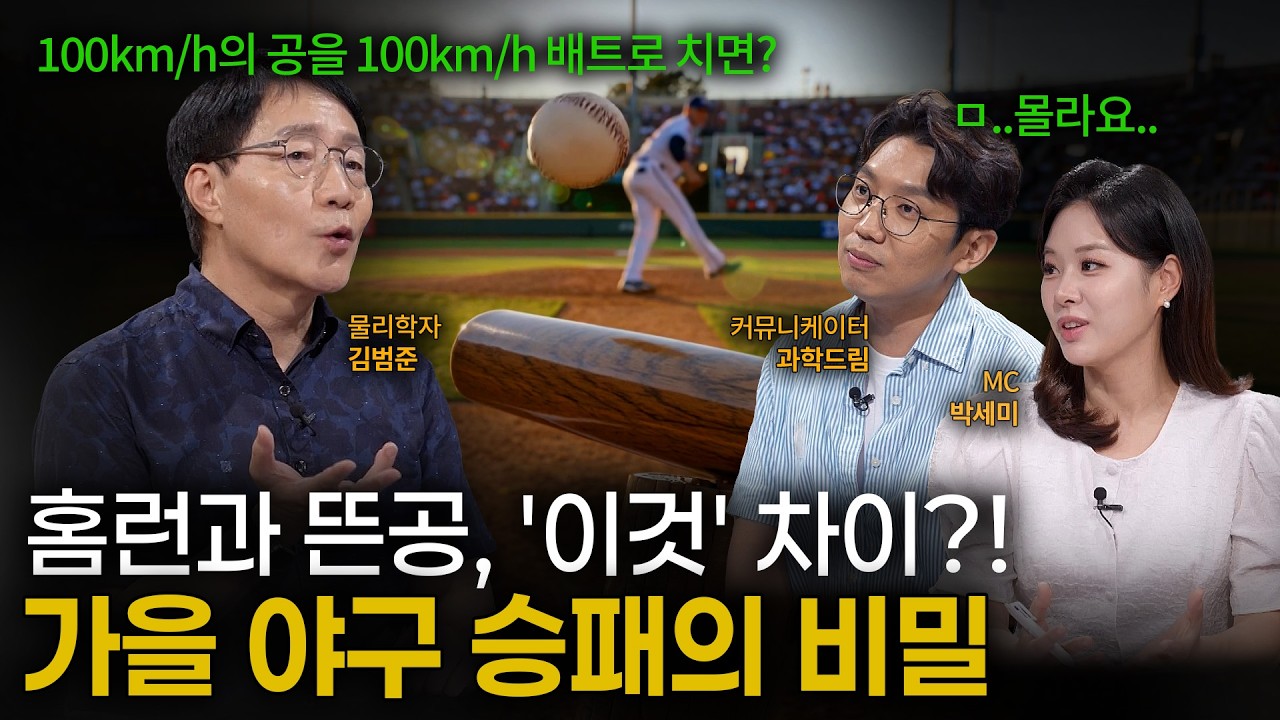 [EP.28] 홈런이냐, 뜬공이냐!⚾ 가을 야구 승패를 가르는 스포츠 속 물리학 (Feat. 김범준 교수)｜이프?랭크!｜YTN사이언스