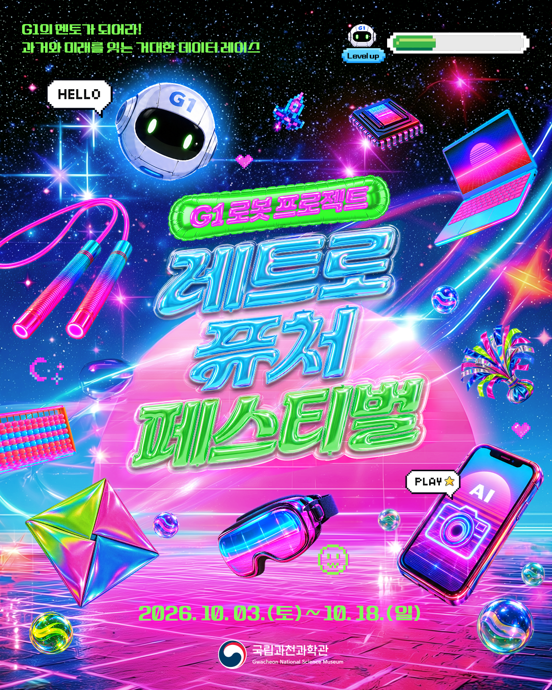 [국립과천과학관] 2026 레트로 퓨처 페스티벌