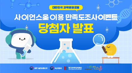 사이언스올 이용 만족도조사 이벤트 당첨자 발