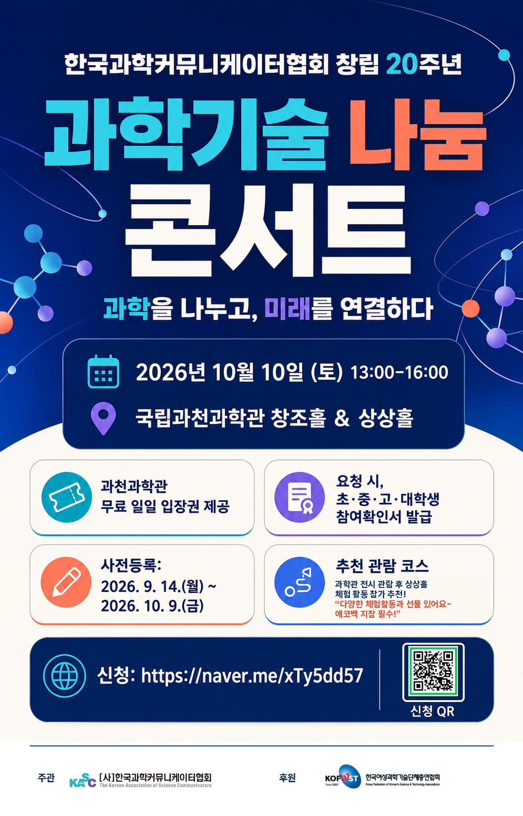 과학기술 나눔 콘서트 행사 포스터