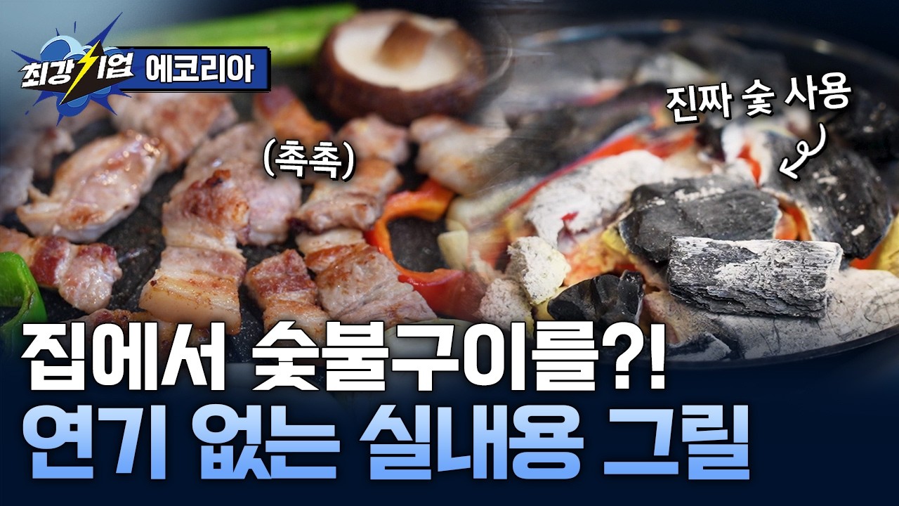 [최강기업] 맛은 살리고! 미세먼지는 줄이고! 실내용 숯불 그릴 개발기업 / YTN 사이언스