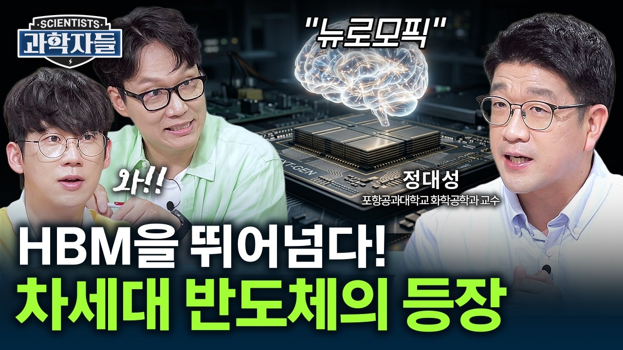 ai의 건망증을 고치다! 인간의 뇌를 닮은 ‘뉴로모픽 반도체’ 혁명 - 정대성 포항공과대학교 화학공학과 교수 [과학자들] / ytn 사이언스