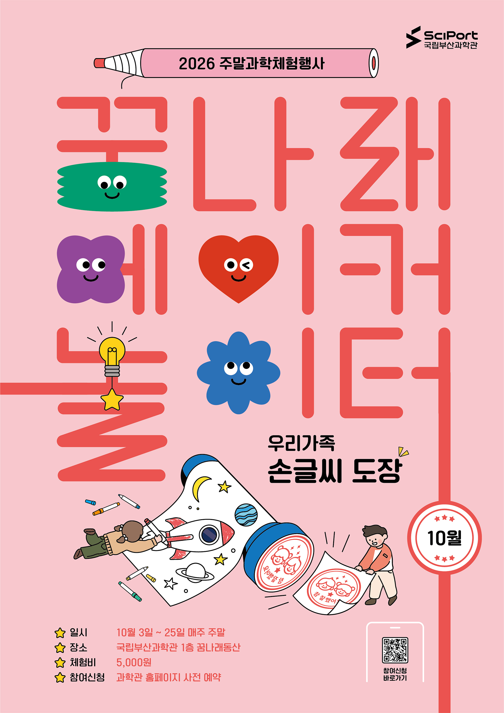 [국립부산과학관] 2026년 꿈나래 메이커 놀이터(10월) - 우리가족 손글씨 도장
