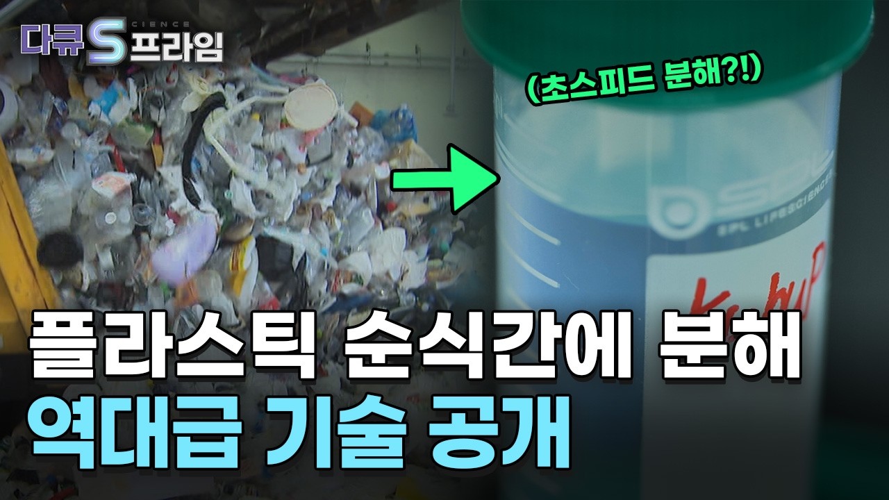 국내 연구진이 작정하고 개발 중인 미생물의 정체 | 다큐s프라임 - 지구를 구할 소재 혁명, 바이오 플라스틱