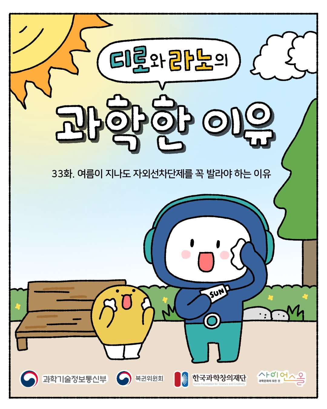 33화 여름이 지나도 자외선차단제를 꼭 발라야 하는 이유