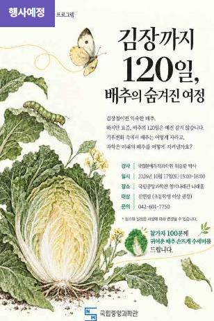 [국립중앙과학관] 2026년 10월 시민자연과학 탐사 프로그램