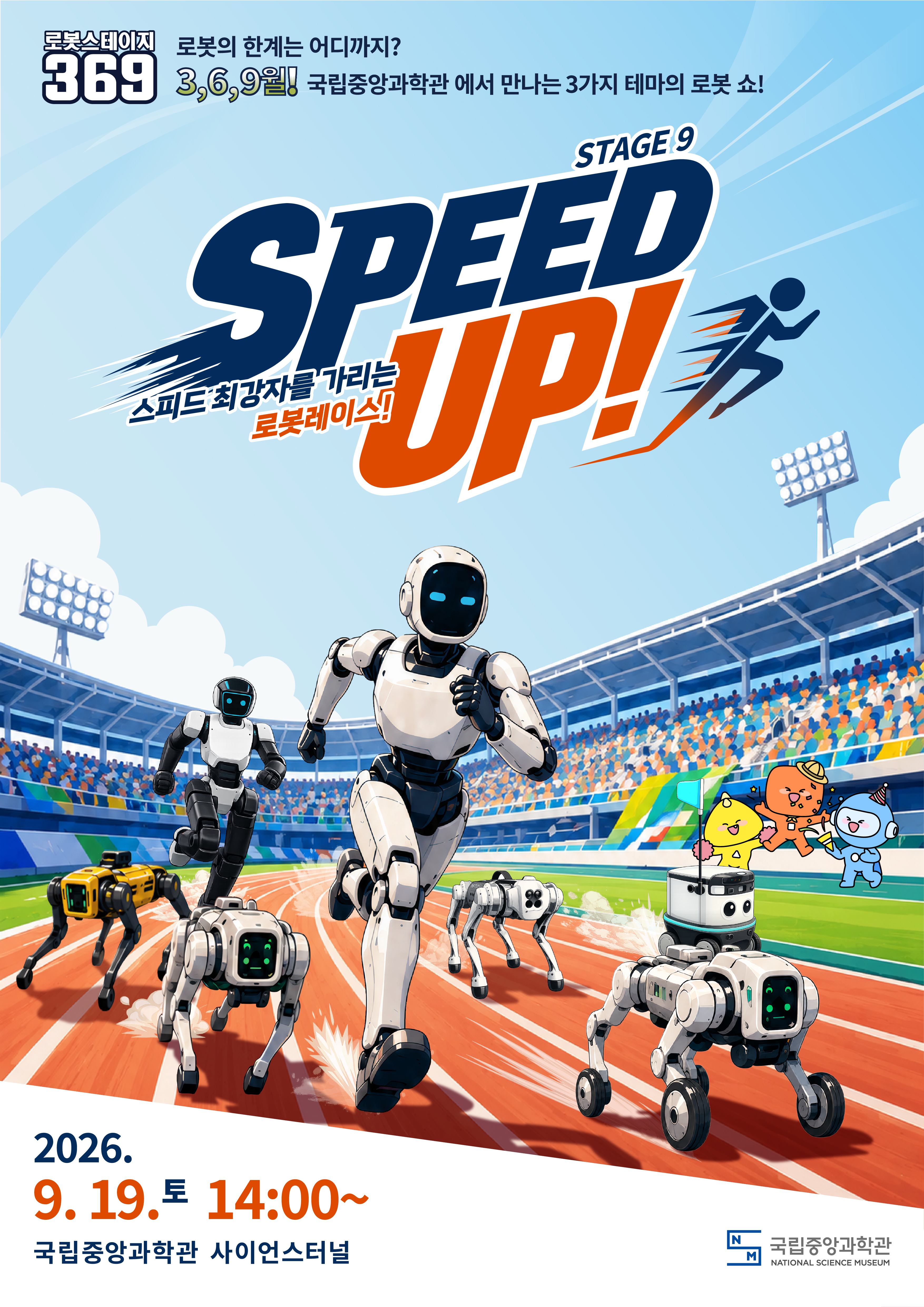 [국립중앙과학관] 로보스테이지9: Speed Up!