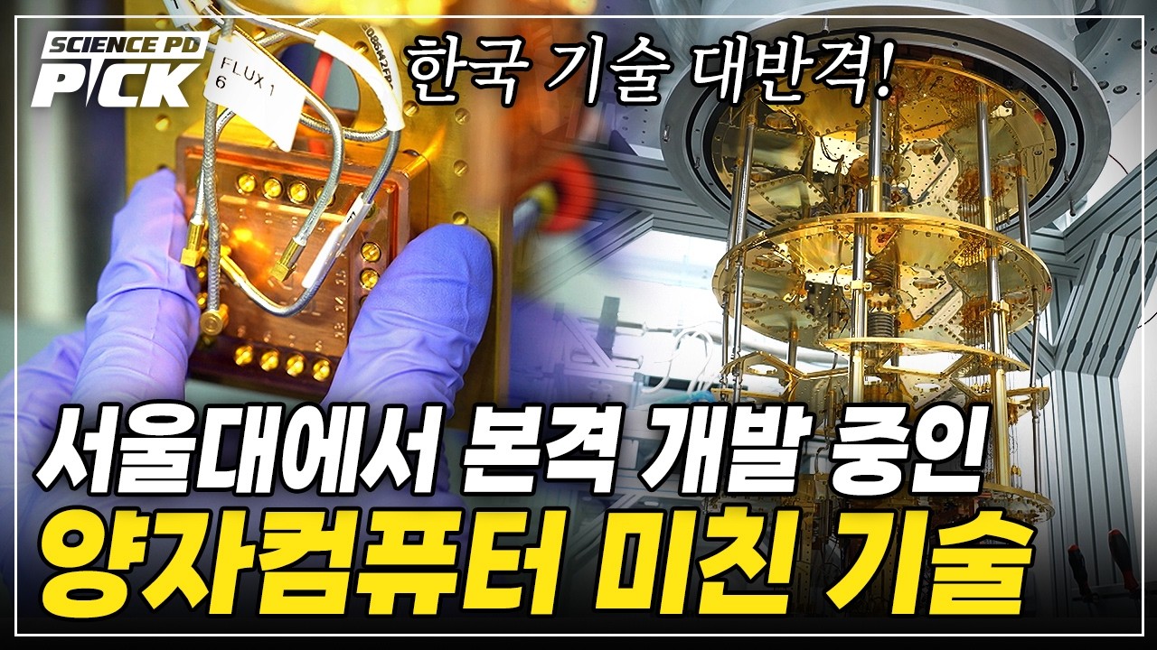  한국이 '양자 기술' 판 뒤집는다! 양자컴퓨터 핵심기술 총출동! 지금 서울대에서 벌어지고 있는 '어마어마한 일' [Science PD Pick] / YTN 사이언스