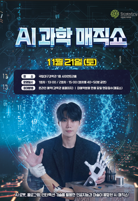 [국립대구과학관] 11월 과학문화 공연 