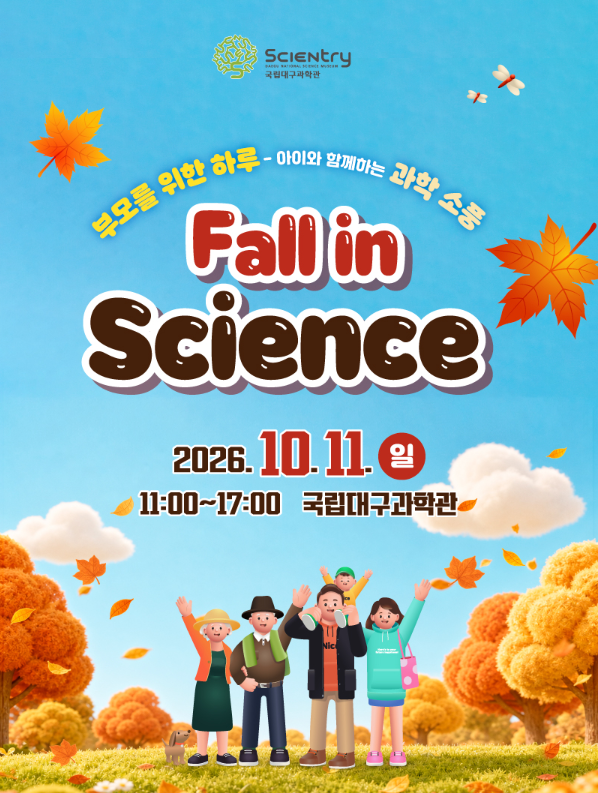 [국립대구과학관] 성인 과학문화행사 「Fall in Science」