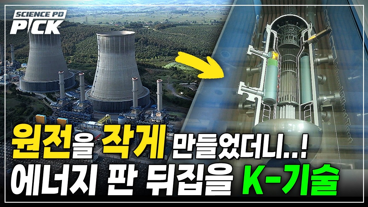 세계 에너지 판 뒤집을 'k-원전'의 승부수, smr이 온다! [science pd pick] / ytn 사이언스