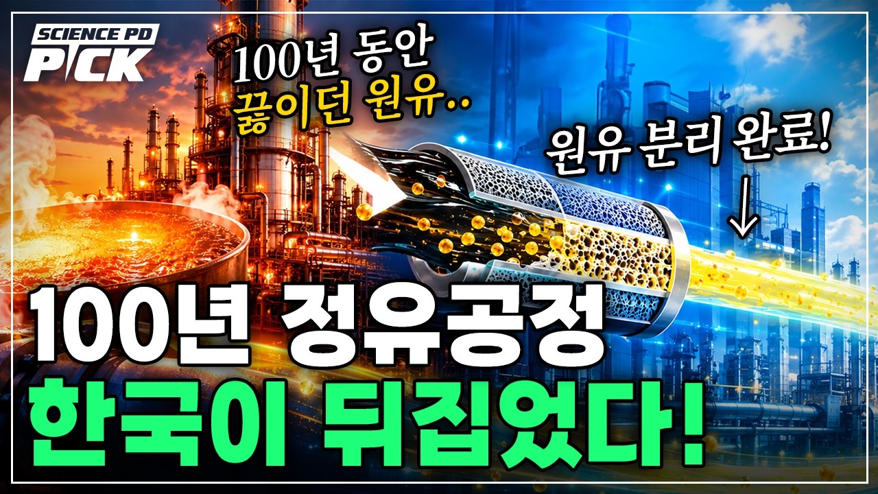100년 상식을 뒤엎은 신기술! '에너지 사용↓ 탄소 배출↓ 비용↓' 한국이 개발한 '원유 정제' 역대급 기술의 정체? [Science PD Pick] / YTN 사이언스