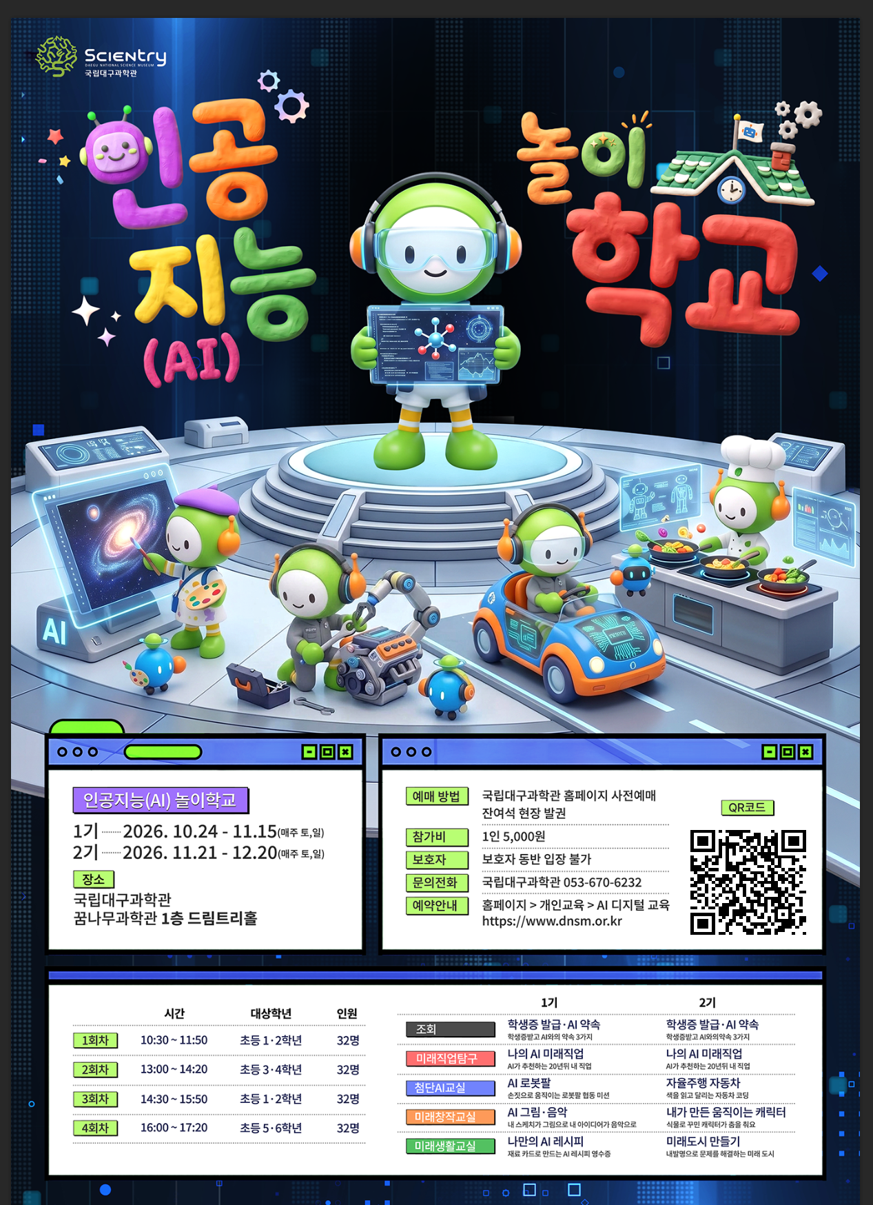 [국립대구과학관] 「인공지능(AI) 놀이학교」 교육 안내 및 예약