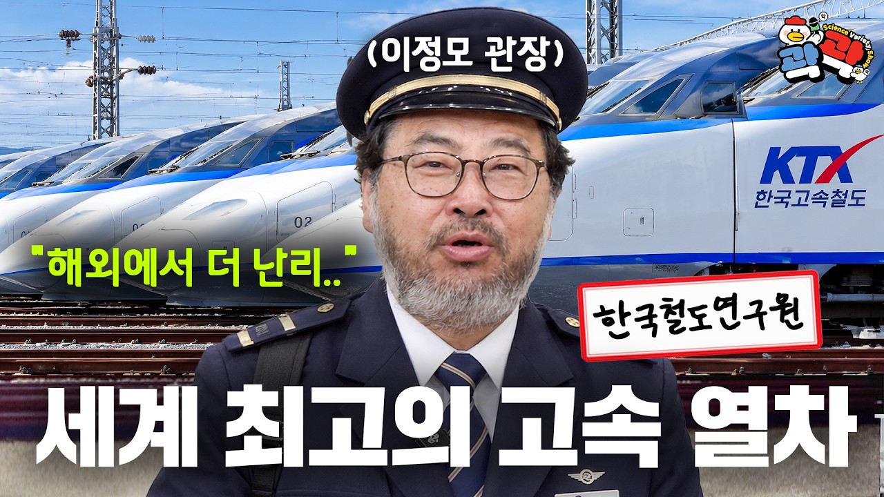 전세계가 탐 내는 한국의 고속철도 기술력 | 🐤곽곽2 ep.1