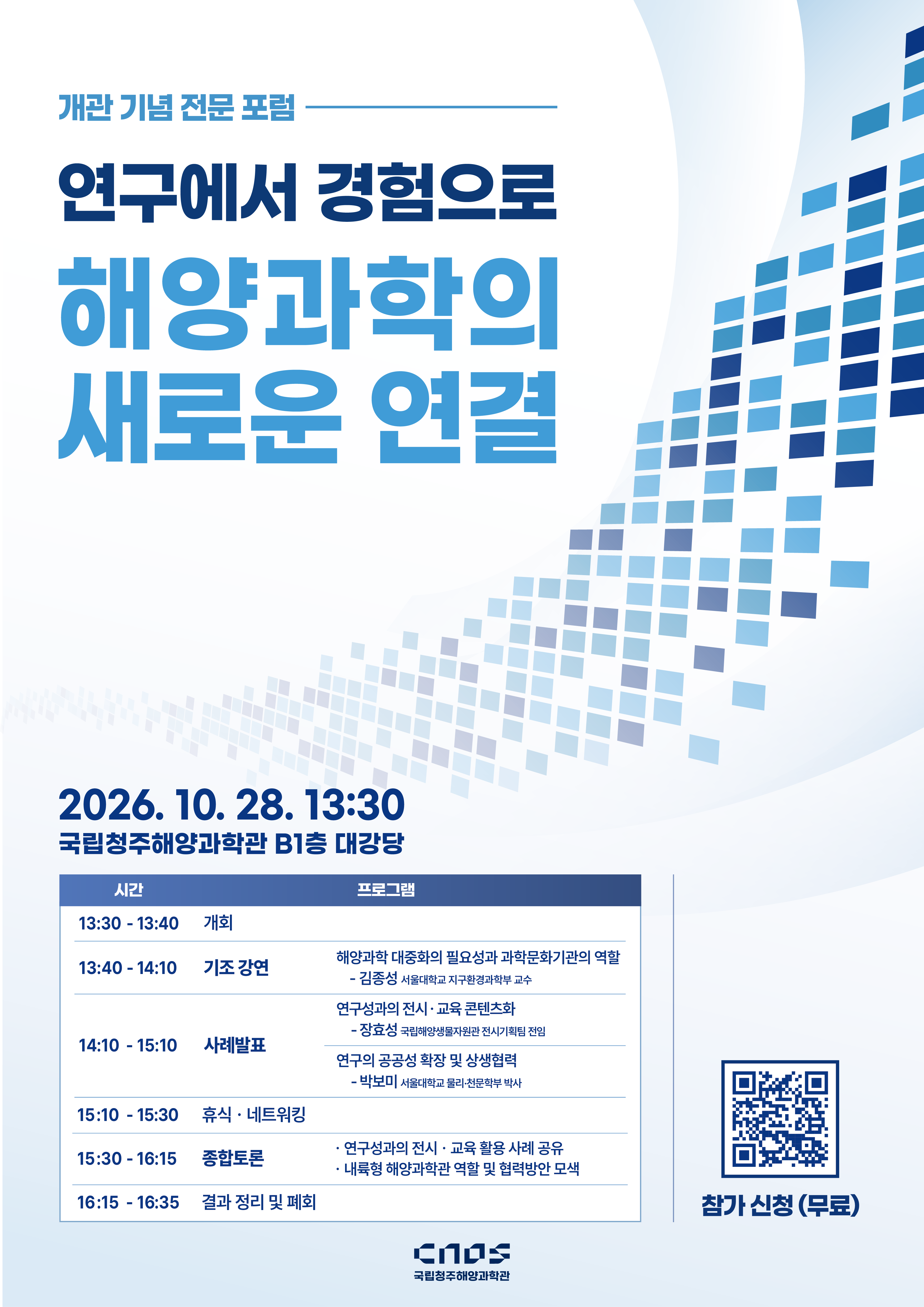 개관 기념 전문 포럼 포스터