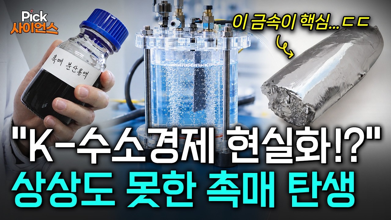 [Pick 사이언스] 수소 경제 현실화 노린다! '비싼 백금 대체할' 역대급 촉매 개발! 수소 얻는 놀라운 K-기술 / YTN 사이언스