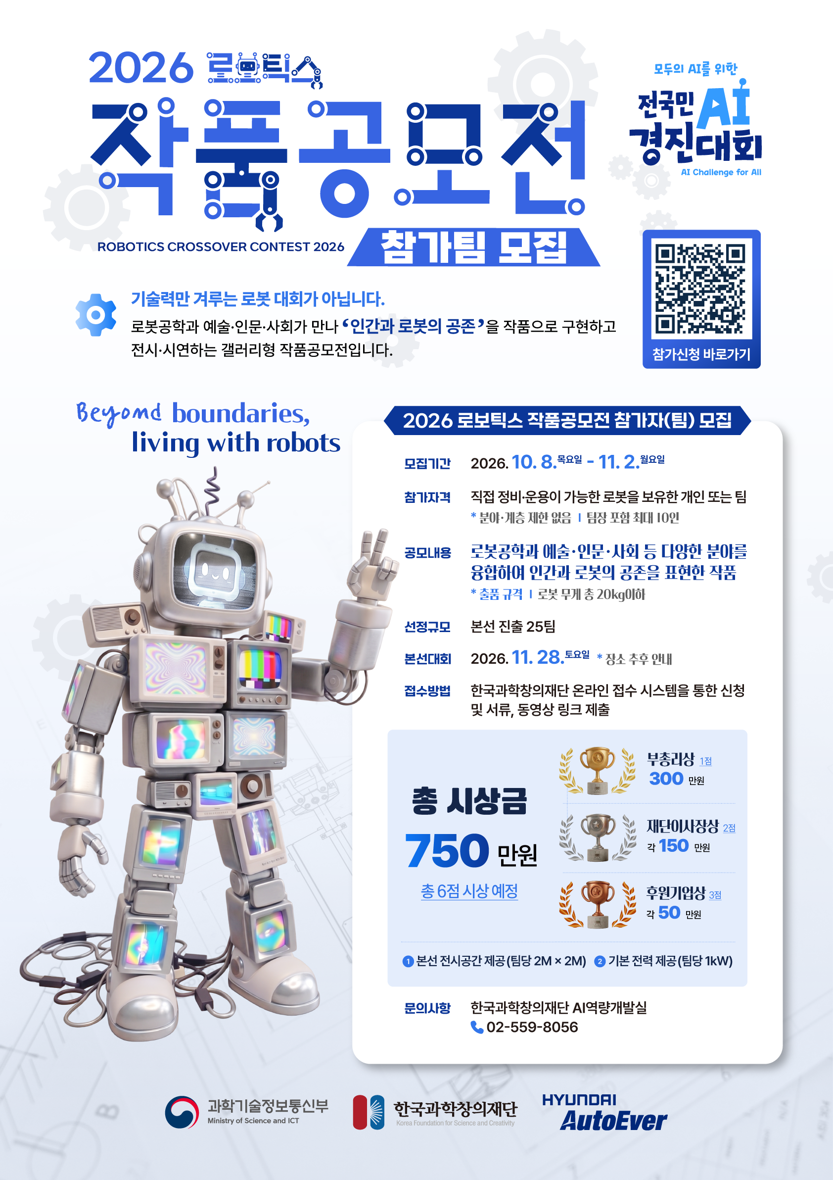 [한국과학창의재단] 2026 로보틱스 작품공모전