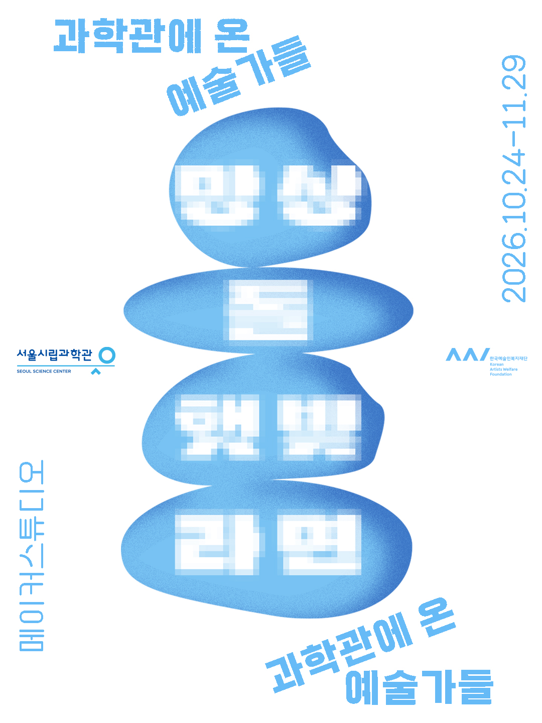 [서울시립과학관][과학X예술 워크숍] 과학관에 온 예술가들