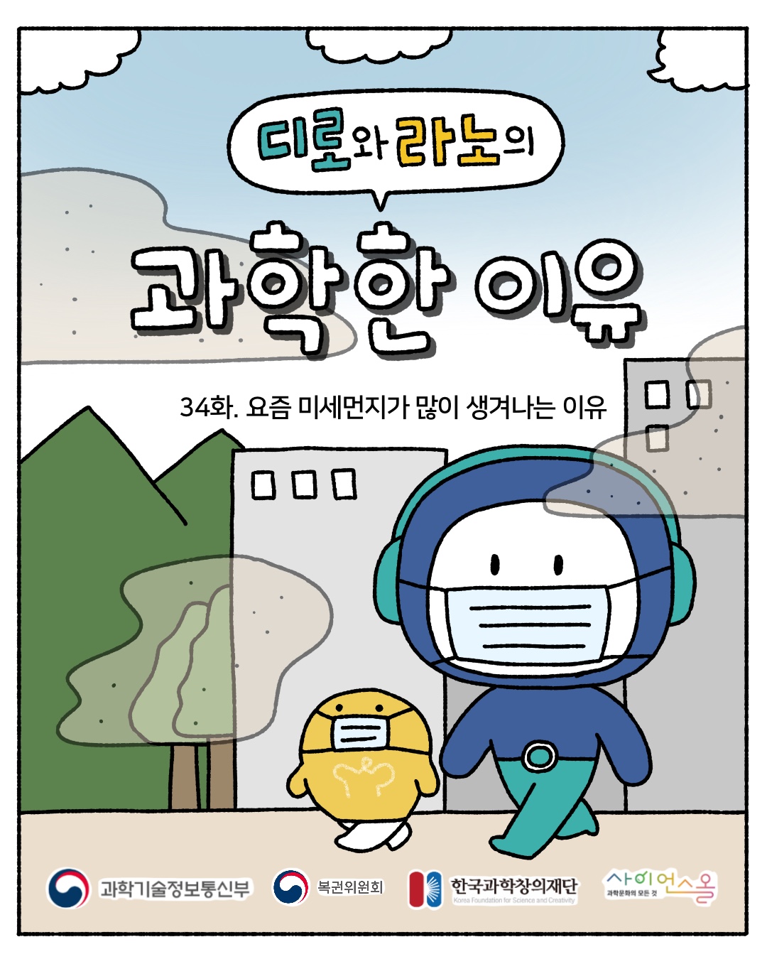 34화_요즘 미세먼지가 많이 생겨나는 이유