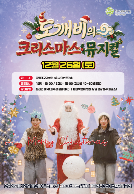 [국립대구과학관] 12월 과학문화 공연 ( 도깨비의 크리스마스 뮤지컬)