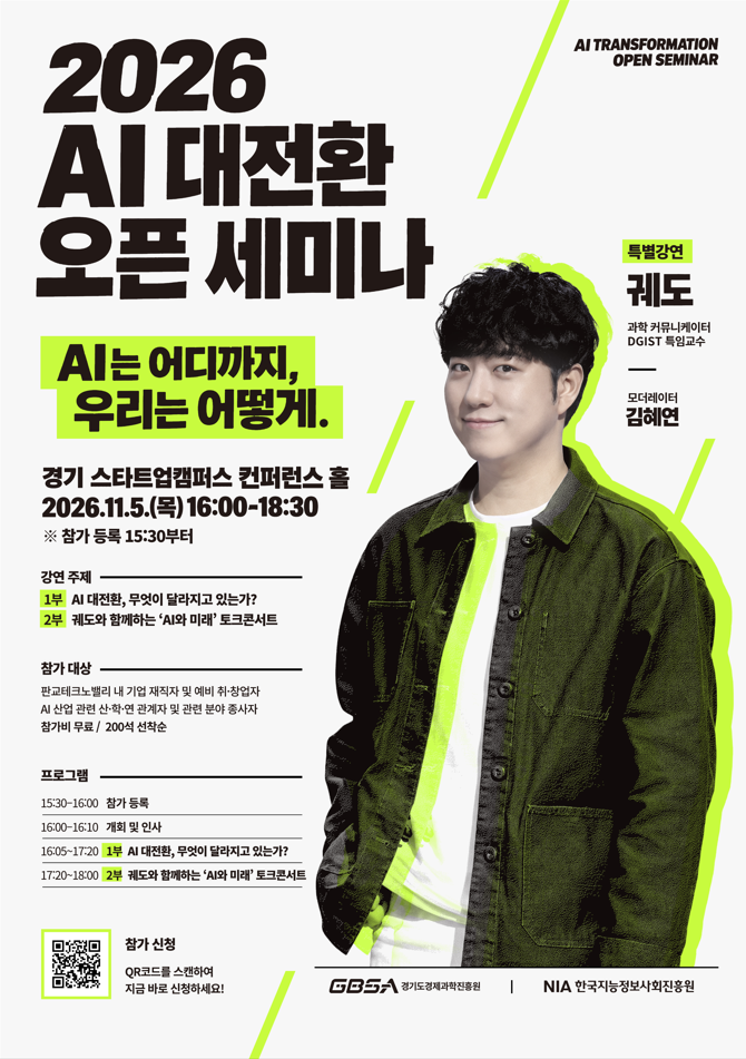 「2026 제2회 AI 대전환 오픈 세미나」행사 포스터
