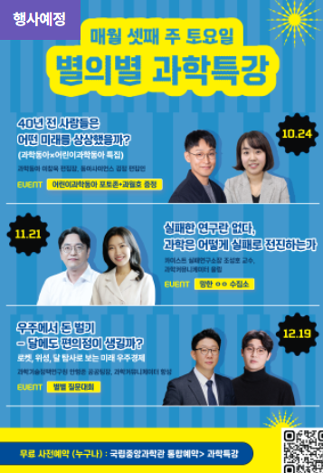 [국립중앙과학관] 별의별 과학특강 10월