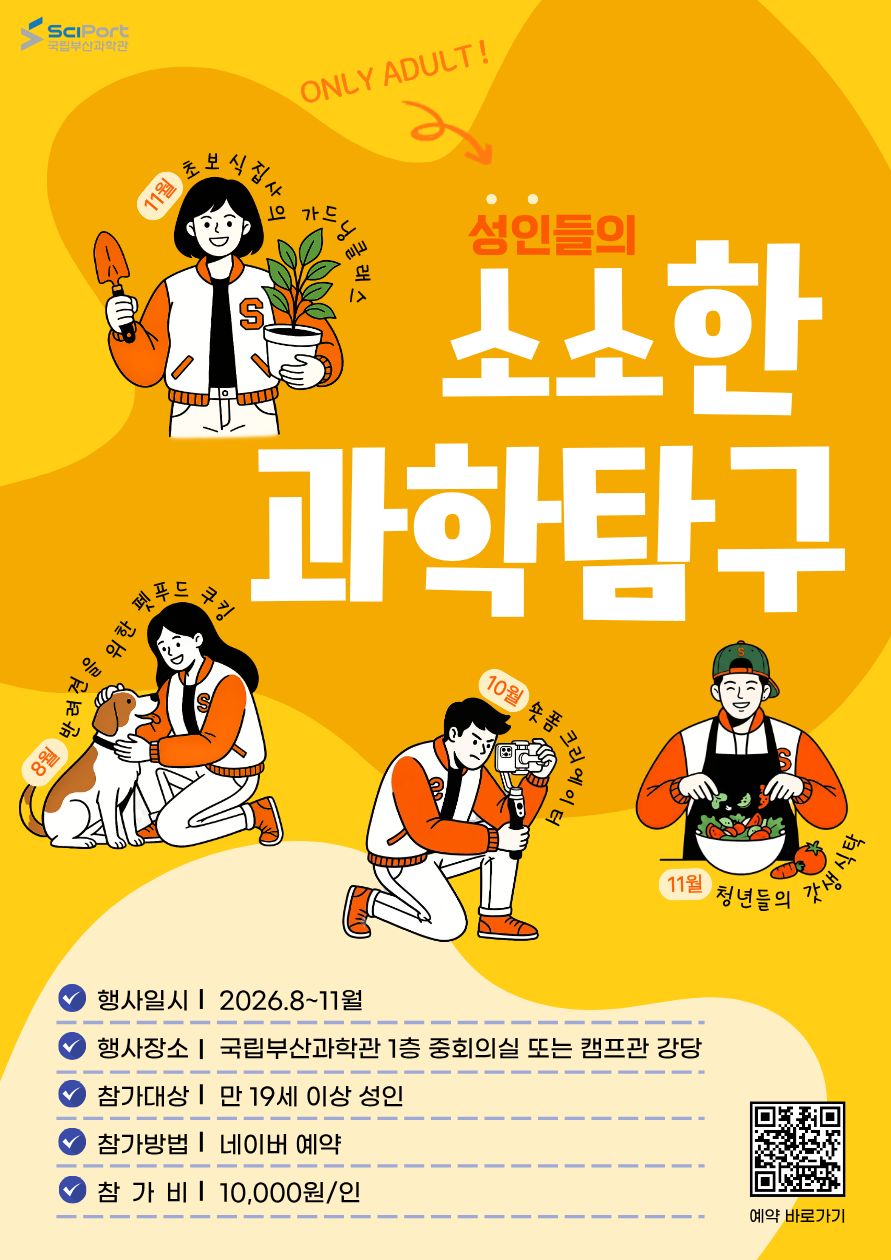 [국립부산과학관] 성인대상 과학적 취미활동 체험 워크숍 