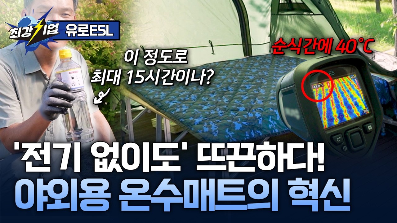 [최강기업] 전기 없이 따뜻한 캠핑! 아웃도어 전용 온수 매트 / YTN 사이언스