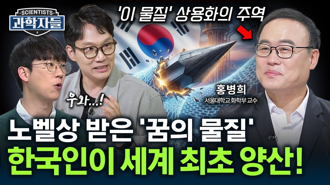 세계 최초 대량생산 성공! 노벨상 수상자도 놀란 우리나라 역대급 그래핀 기술력 - 서울대학교 화학부 교수 홍병희 [과학자들] / ytn 사이언스