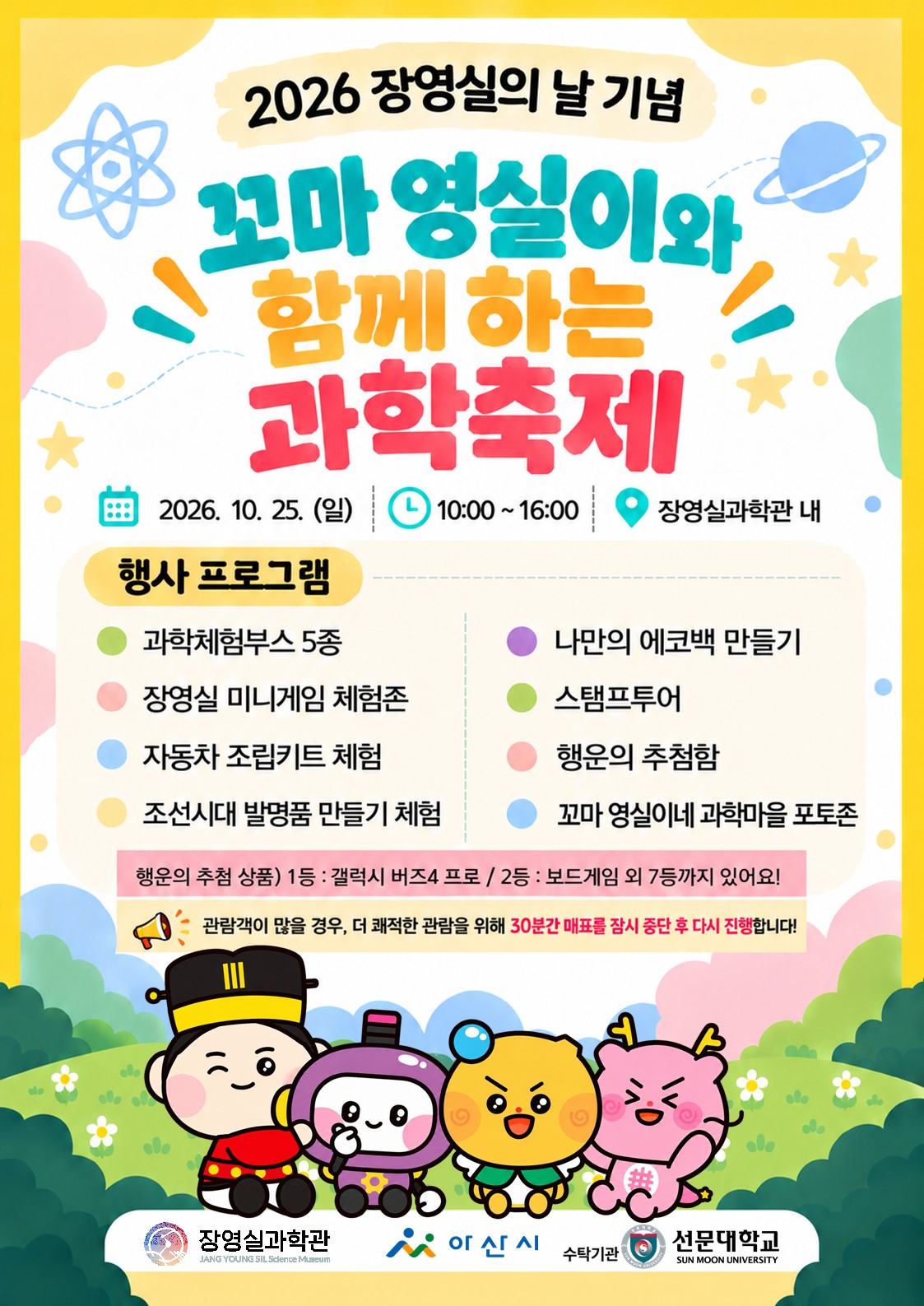 2026 장영실의 날 기념 『꼬마 영실이와 함께 하는 과학축제』행사 포스터