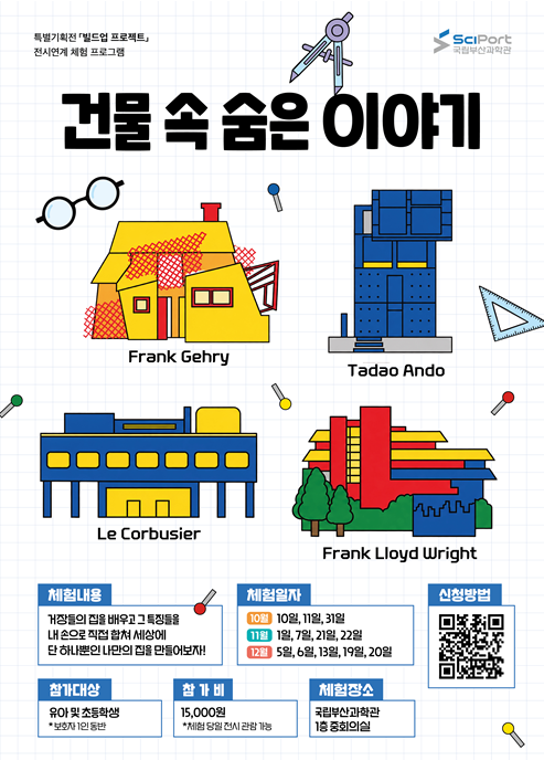 [국립부산과학관] 특별기획전 ‘빌드업 프로젝트’ 연계 (건물 속 숨은 이야기)