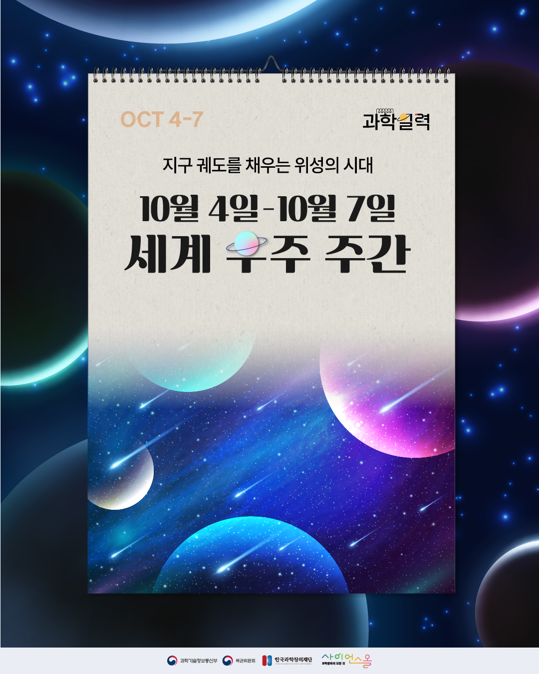 [과학일력] 세계 우주 주간