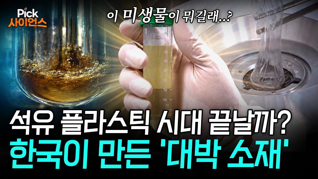 [pick 사이언스] 석유 플라스틱 시대 끝날까? 국내 연구진이 개발한 놀라운 친환경 소재! 과학계를 깜짝 놀라게 하다 / ytn 사이언스