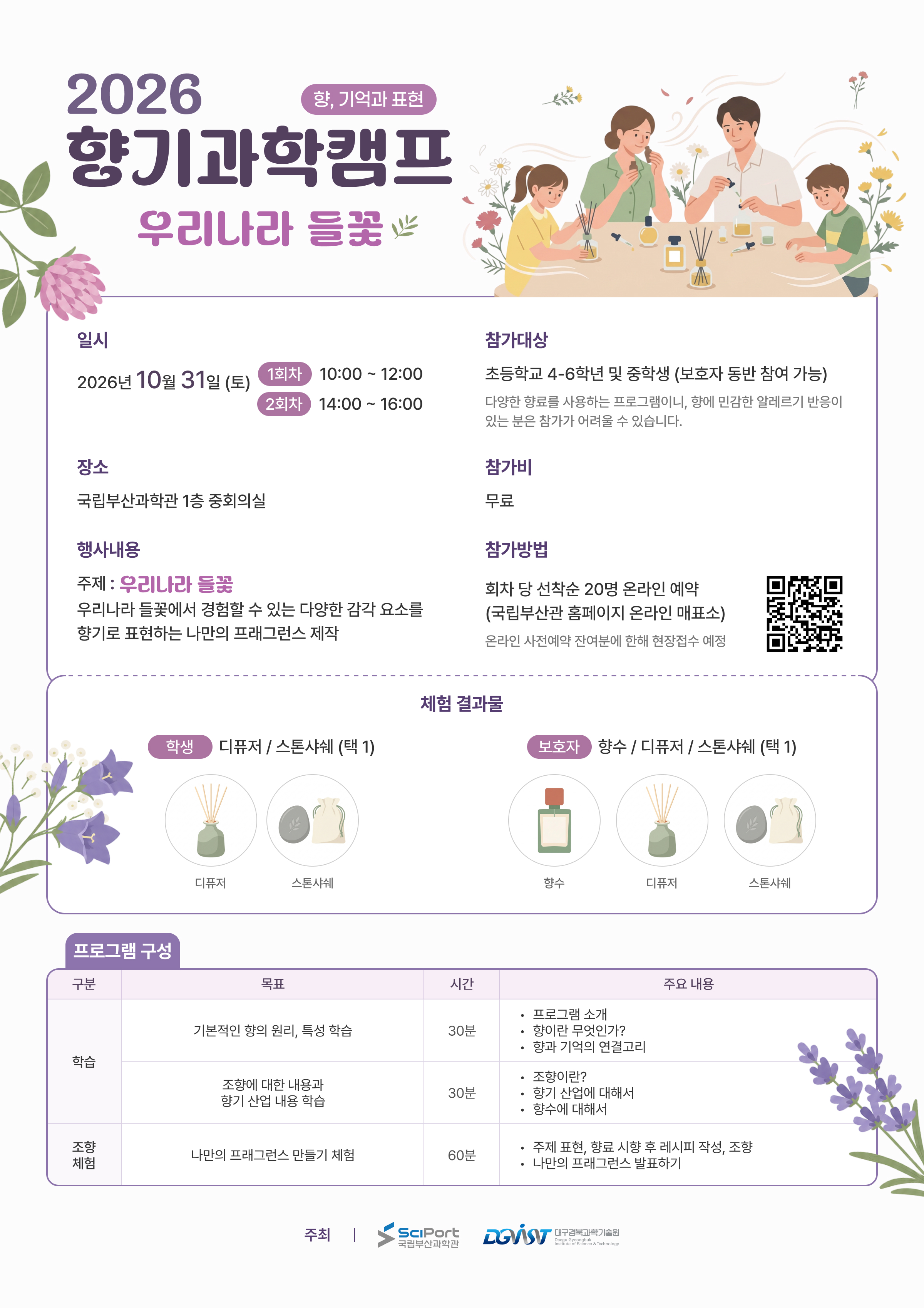 [국립중앙과학관] 2026 향기과학캠프 : 향, 기억과 표현