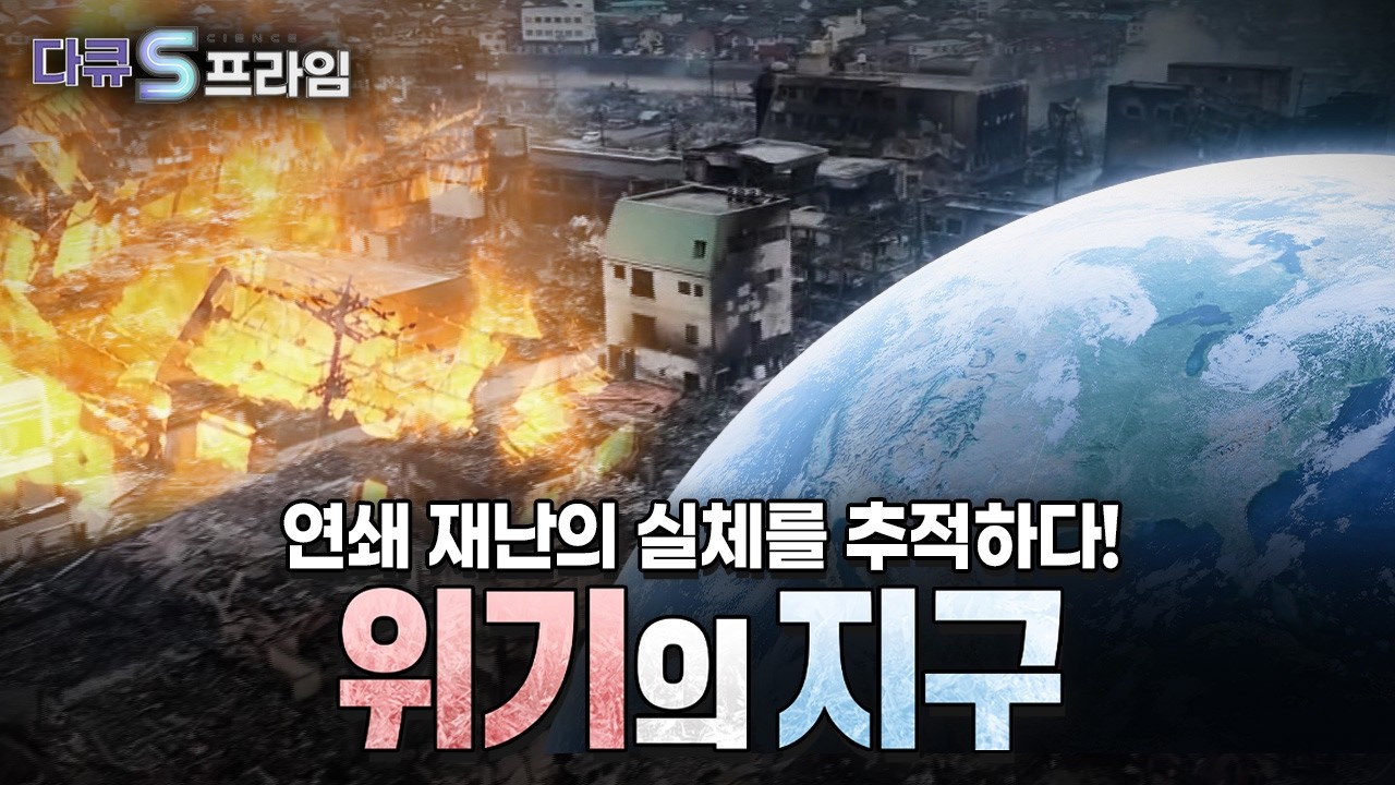 [다큐S프라임] 위기의 지구, 대한민국은 안전한가