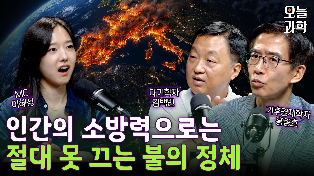 유럽 휴양지를 불바다로 만들어버린 메가파이어의 실체 | 오늘과학 s2 ep.2