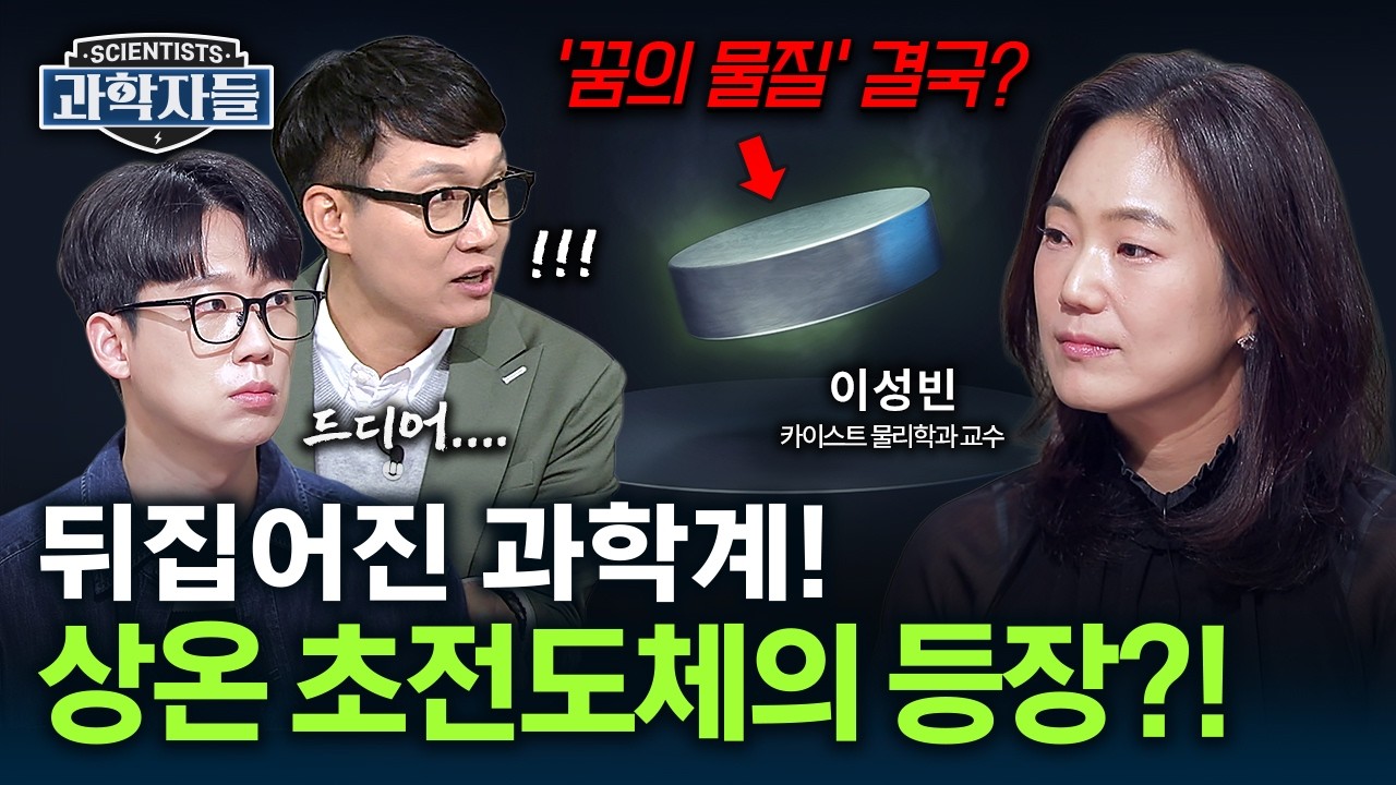 개발만 하면 ‘노벨상’ 감! 상온 초전도체 대체 언제 나올까? - 카이스트 물리학과 교수 이성빈 [과학자들] / YTN 사이언스