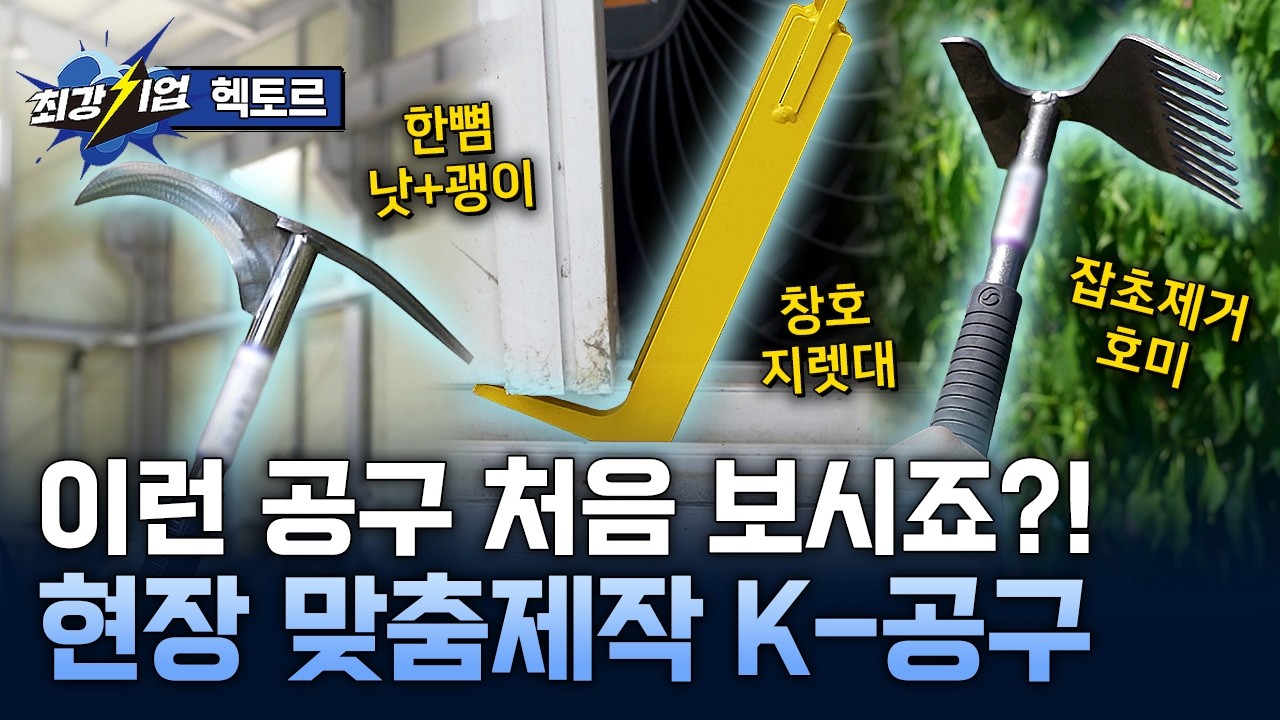 [최강기업] 세상에 하나뿐인 공구를 만든다! 세대와 세계를 잇는 K-공구 / YTN 사이언스