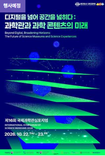 [국립중앙과학관] 제16회 국제과학관심포지엄(ISSM 2026) 개최 안내 및 학술대회 모집공고