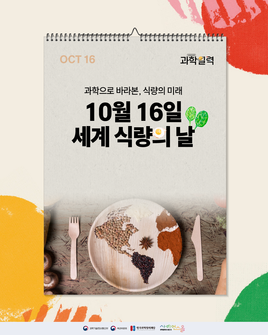 [과학일력] 세계 식량의 날 