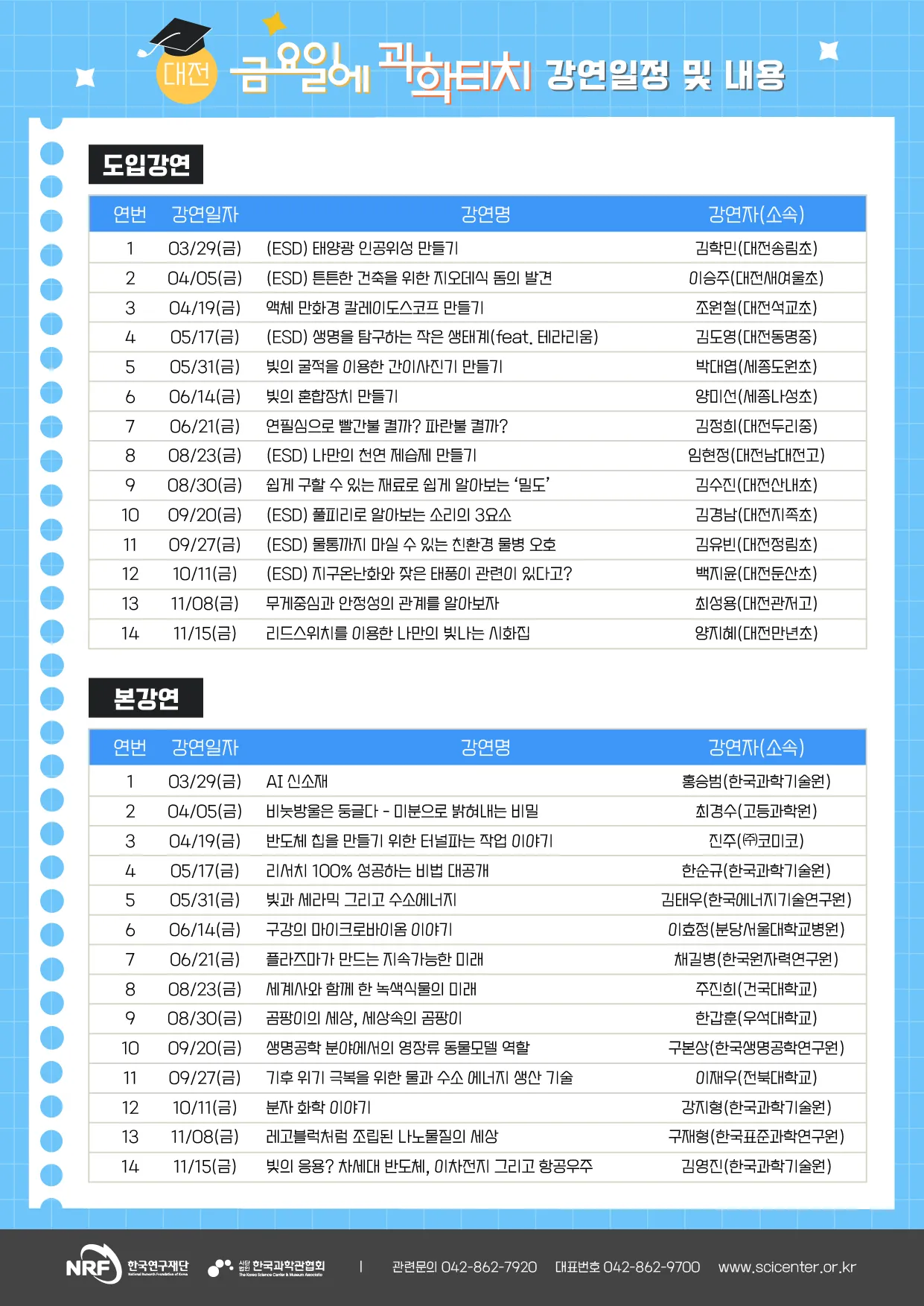 2024 금요일에 과학터치 대전지역 공개강연 안내