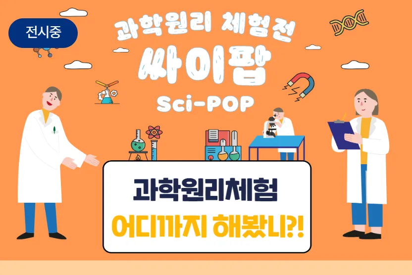 과학원리 체험전 '싸이팝(Sci-POP)'