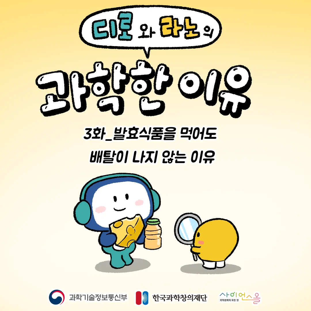 3화_발효식품을 먹어도 배탈이 나지 않는 이유