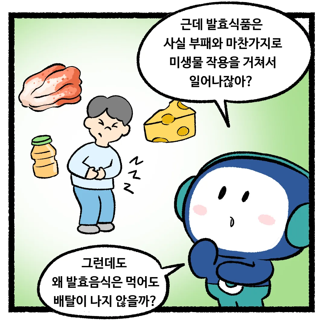 3화_발효식품을 먹어도 배탈이 나지 않는 이유